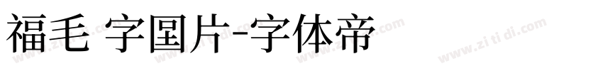 福毛 字图片字体转换